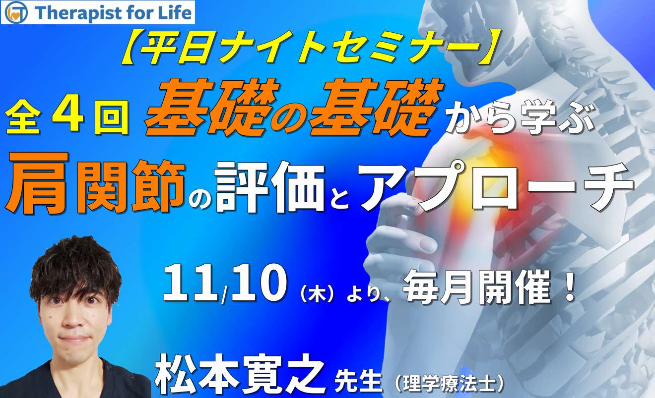 基礎の基礎から体系的に学ぶ運動器疾患の評価とアプローチ 肩関節コース 全4回 講師 松本寛之先生 Pt Ot St Net