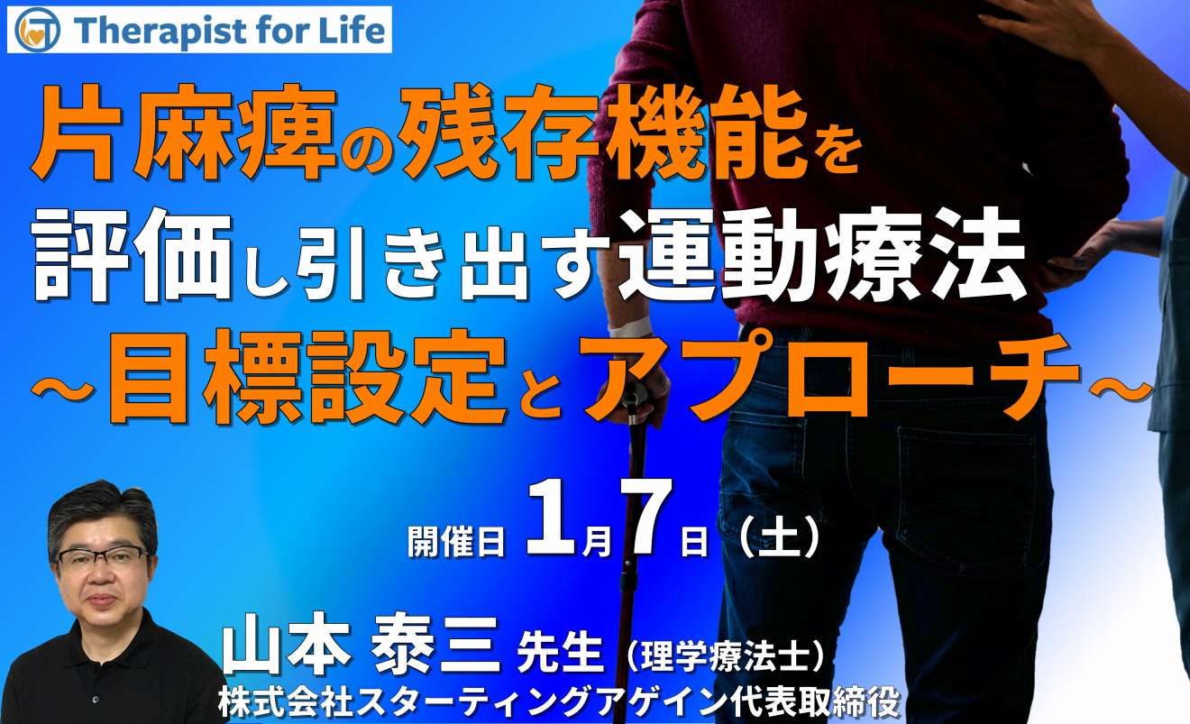 片麻痺の基礎を再考し残存能力を探る評価と発揮する手法 適切な評価 目標設定 アプローチまで 講師 山本泰三先生 Pt Ot St Net