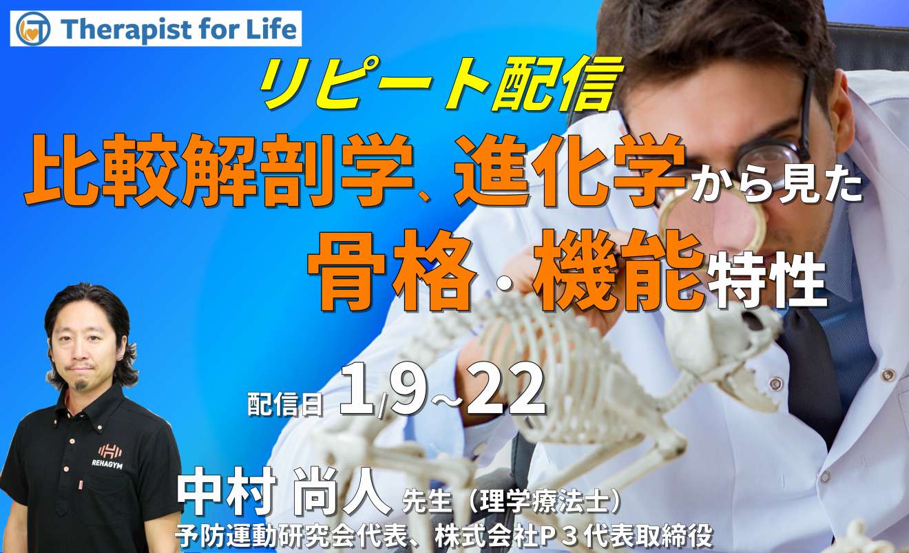 比較解剖学 進化学から見たヒトの骨格特性 機能特性から考察する 講師 中村尚人先生 Pt Ot St Net