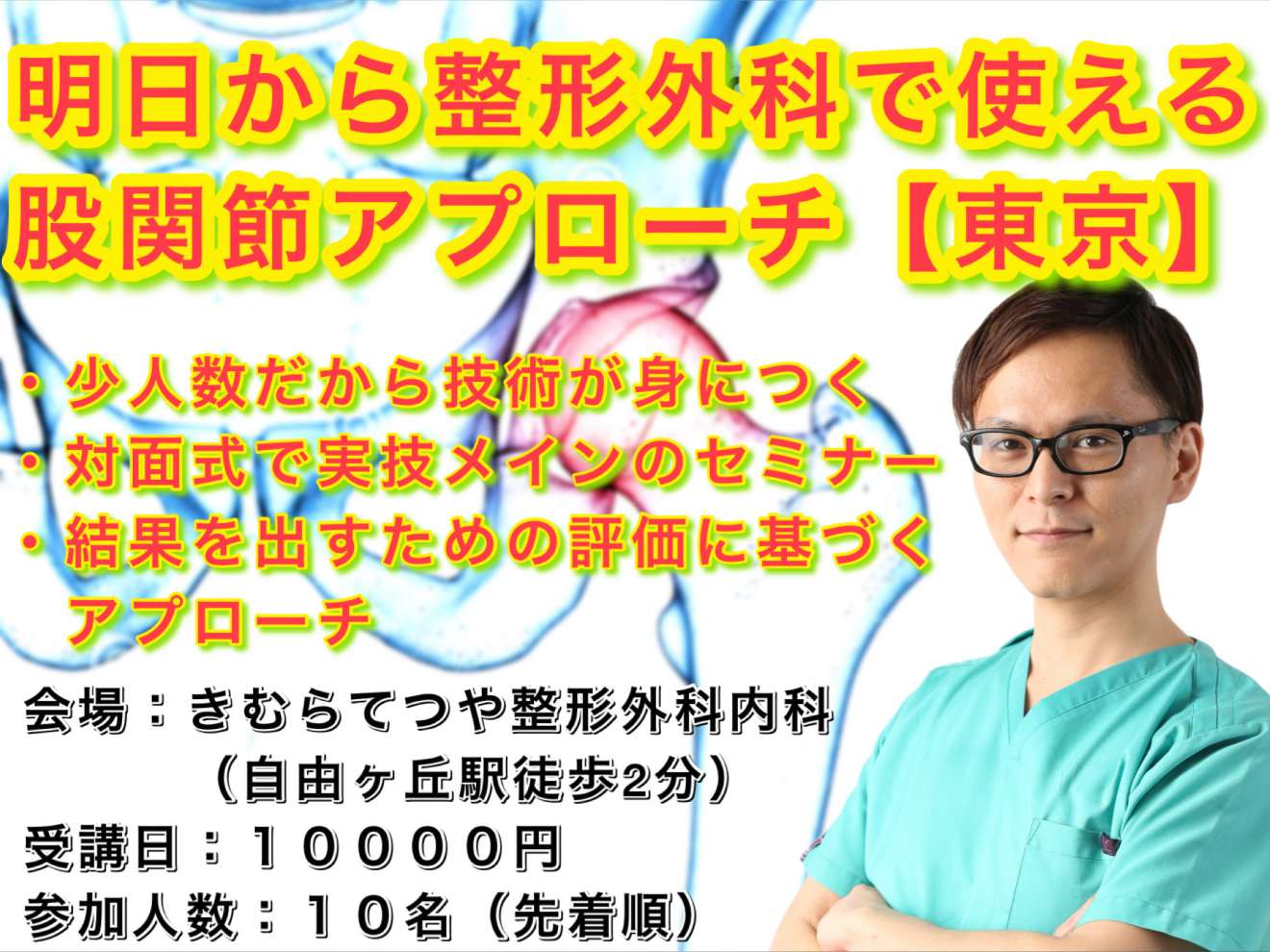 整形外科で明日から使える股関節アプローチセミナー【東京開催】｜PT 
