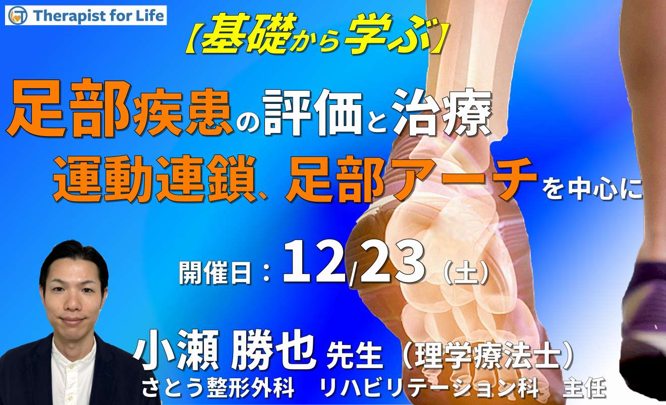 基礎から学ぶ、臨床に多い足部・足関節疾患の評価とアプローチ～運動連鎖、足部アーチ、運動療法とインソール・テーピングを中心に～