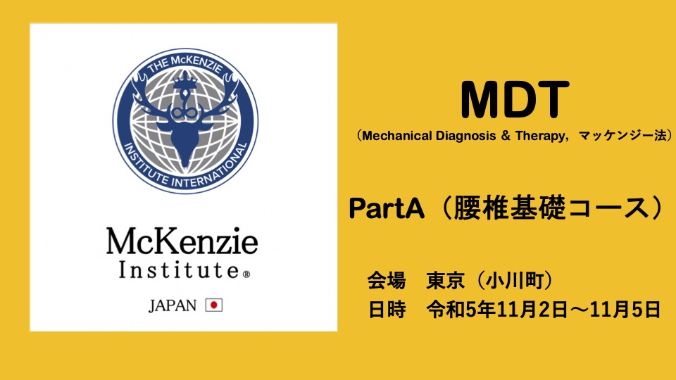 MDT（Mechanical Diagnosis and Therapy)講習会（Part A）