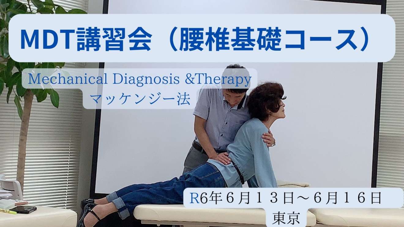 MDT（Mechanical Diagnosis and Therapy)講習会（Part A）