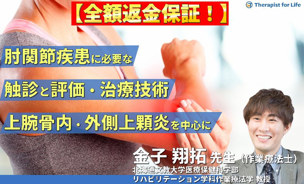 期間限定見逃し配信】【触診スキルを高める！】肘関節疾患に必要
