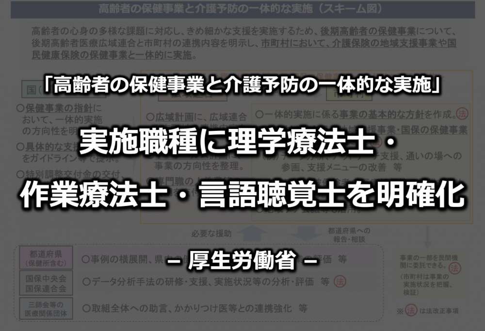 保健事業と介護予防の一体的な実施 実施職種に理学療法士 作業療法士 言語聴覚士を明確化 厚労省 Pt Ot St Net