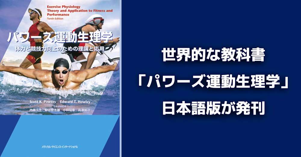 世界的な教科書「パワーズ運動生理学」日本語版が発刊｜PT-OT-ST.NET