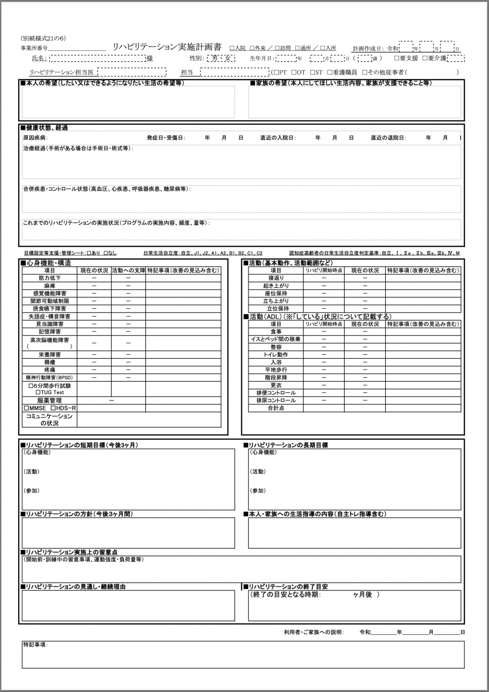 計画 書 リハビリテーション LIFEへのデータ提出が算定要件の加算の新様式（項目）一覧