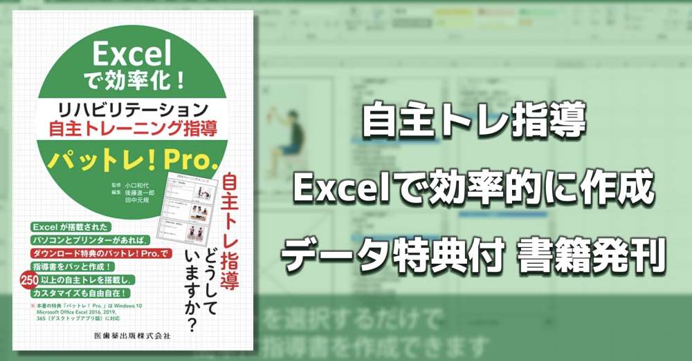 Excelで効率化 リハビリ自主トレ指導パットレ Pro Pt Ot St Net Excelで効率化 リハビリ自主トレ指導パットレ Pro Pt Ot St Net
