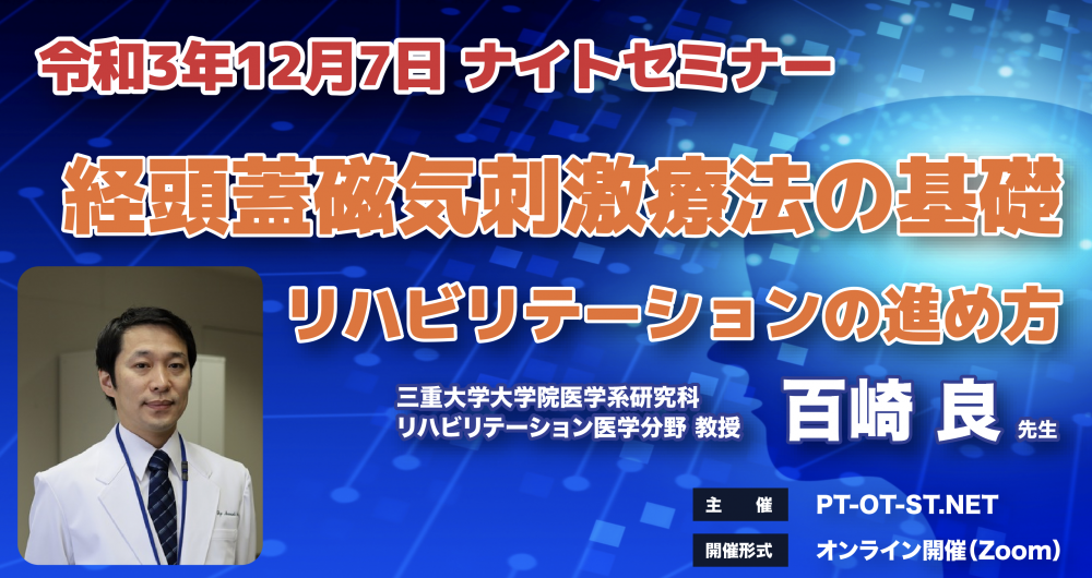【無料セミナー】経頭蓋磁気刺激療法の基礎 ー リハビリテーションの進め方