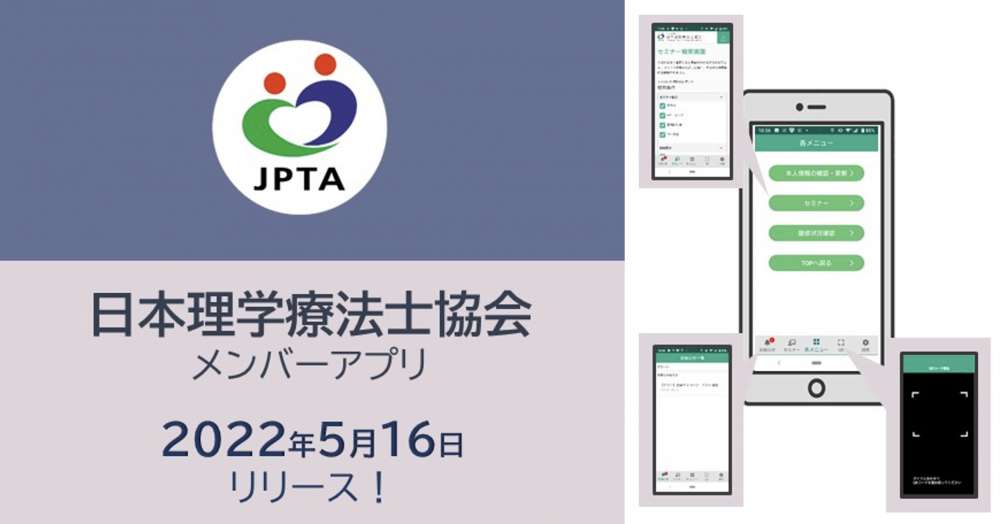 日本理学療法士協会メンバーアプリ 5月16日リリース！