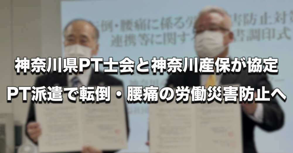 【全国初】神奈川県PT士会と神奈川産業保健総合支援センターが協定、PT派遣で転倒・腰痛の労働災害防止へ
