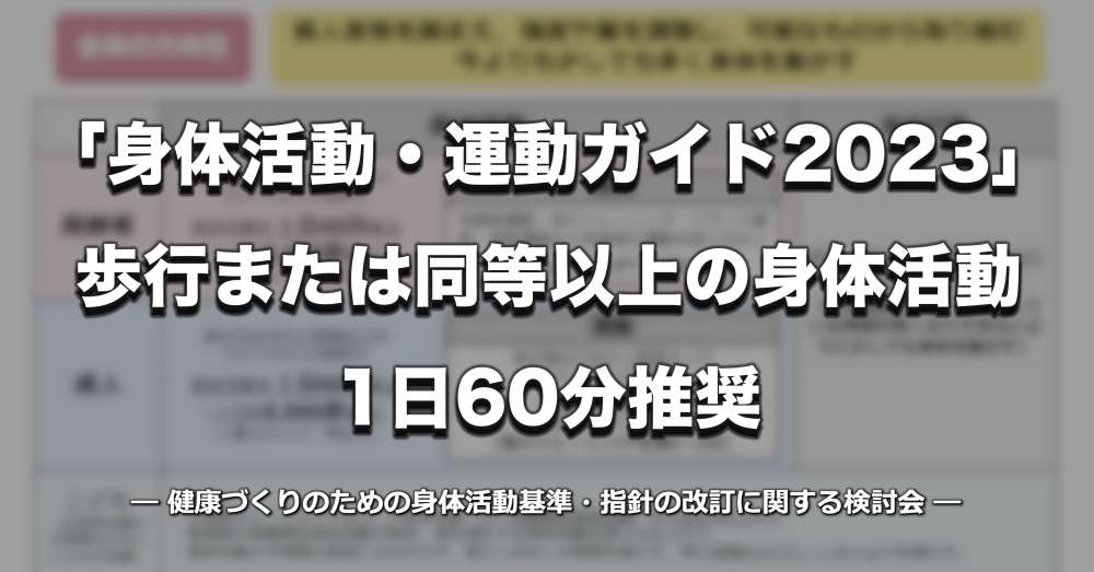人はどれくらいの運動をすべきでしょうか?