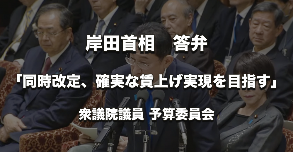 岸田首相 「同時改定、確実な賃上げ実現を目指す」衆院予算委で答弁