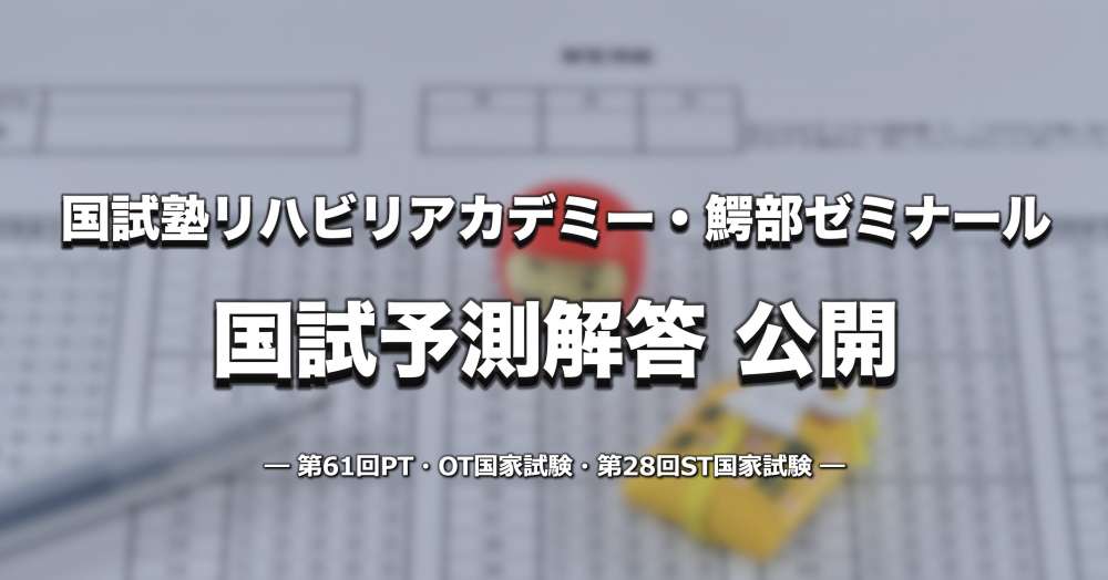 【解答速報】国試塾リハビリアカデミー、鰐部ゼミナールが公開！第61回PT・OT国家試験・第28回ST国家試験