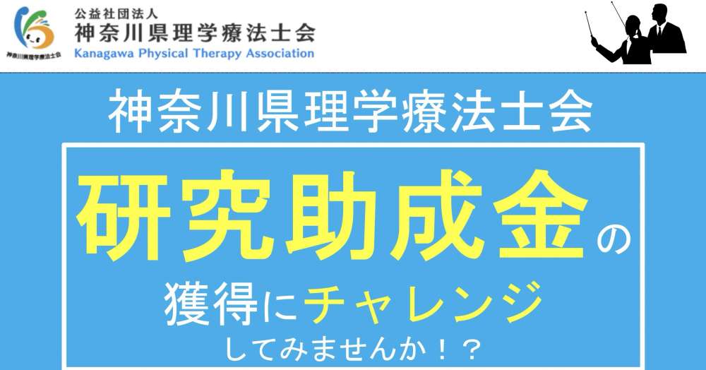 【募集開始】神奈川県PT士会「助成金」で研究活動を支援