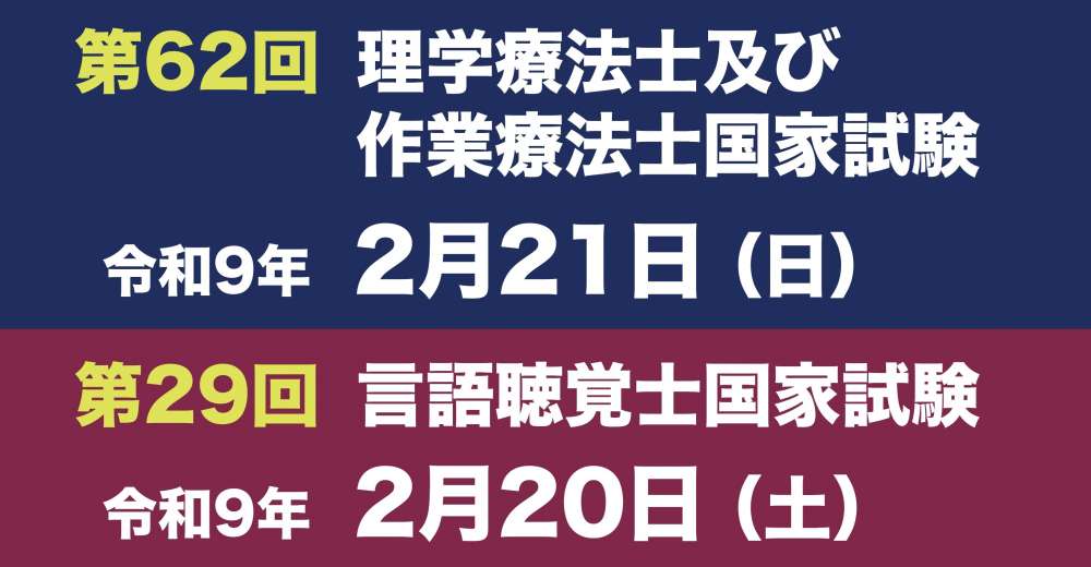 【令和9年実施】理学療法士、作業療法士、言語聴覚士国家試験日
