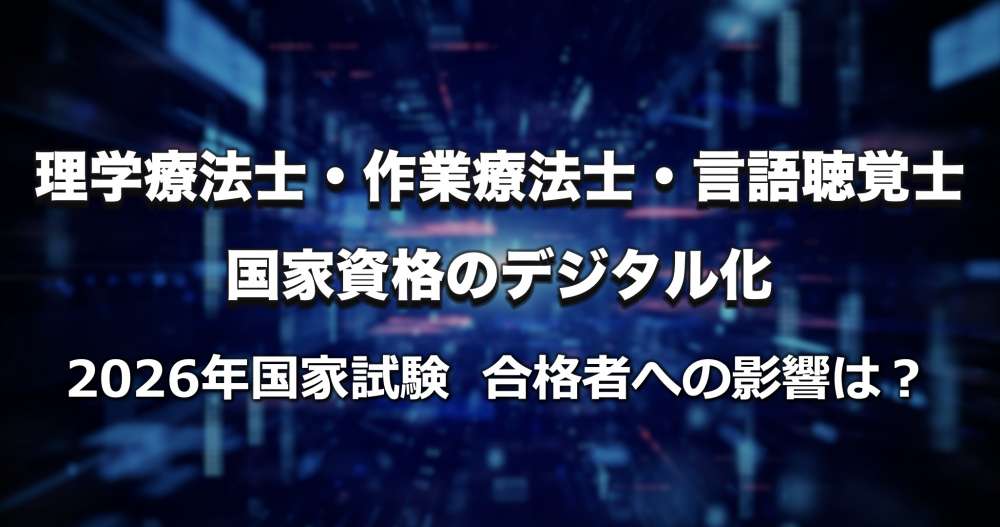 理学療法士・作業療法士・言語聴覚士の国家資格デジタル化、2026年国家