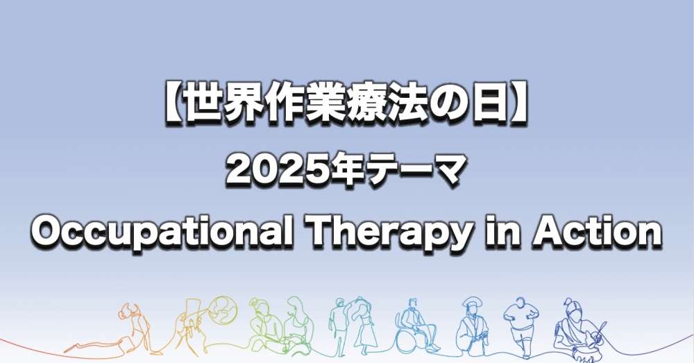 世界作業療法の日】2025年テーマ「Occupational Therapy in Action ー