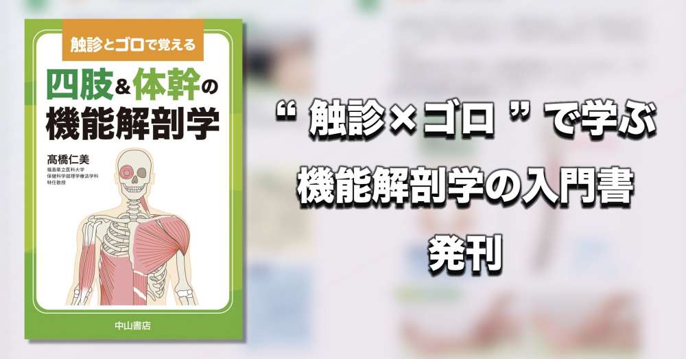 携帯できる「触診とゴロで覚える 四肢＆体幹の機能解剖学」臨床に繋ぐ
