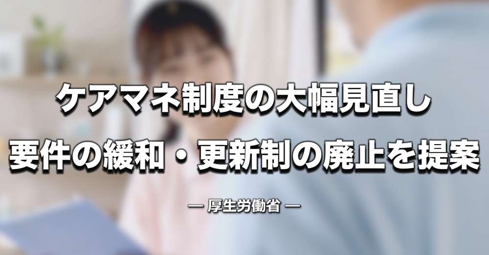 ケアマネ資格制度の抜本的改革へ 取得要件の見直し・更新制廃止を提案