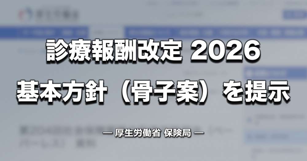 【診療報酬改定】 基本方針の「骨子案」提示  ー 厚労省