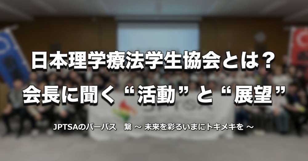 日本理学療法学生協会（JPTSA）とは？活動と展望