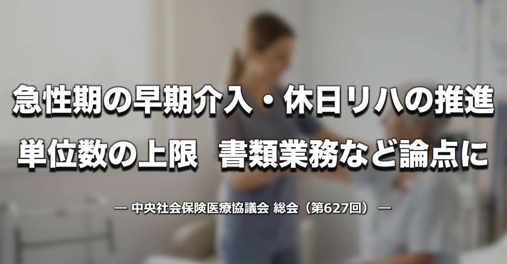【診療報酬改定】早期リハの評価・休日リハ・単位上限・書類業務の削減などが論点に【中医協・総会】