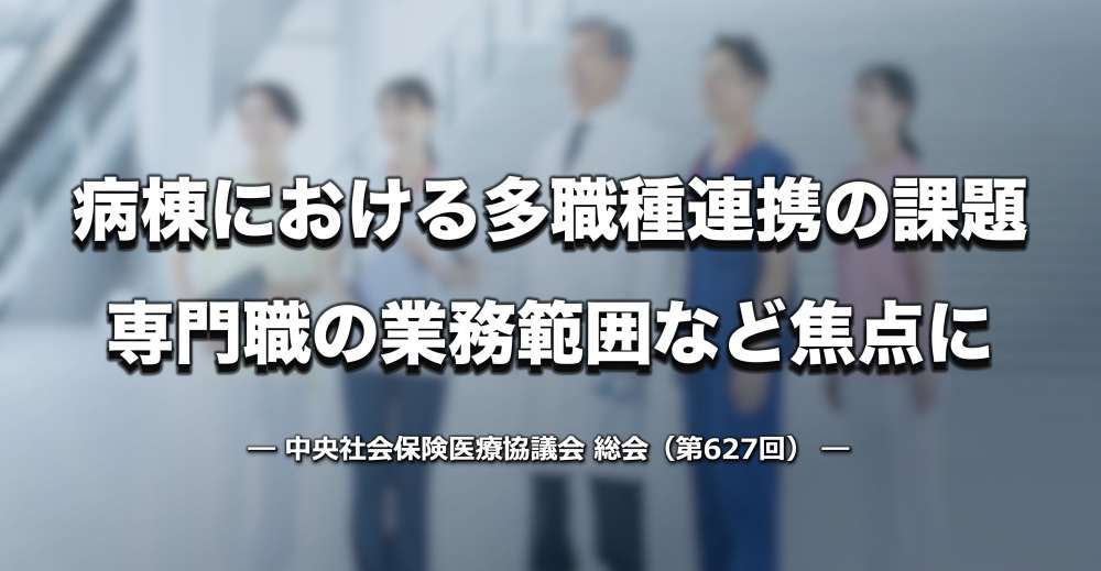【診療報酬改定】病棟における多職種連携の課題 — 早期介入、専門職の業務範囲など焦点に