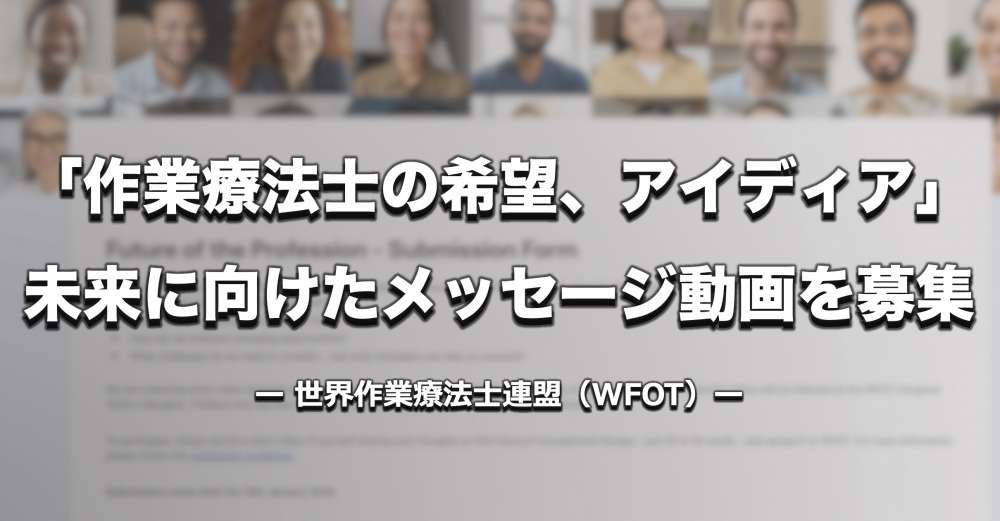 「作業療法士の希望、アイディア」未来に向けたメッセージ動画を募集 ー 世界作業療法士連盟