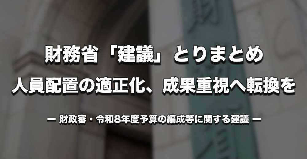財務省「建議」とりまとめ ー 「配置基準の緩和」「アウトカム評価への転換」など明記
