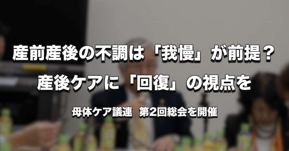 産前産後の不調は「我慢」が前提？― 母体ケア議連が動かす「回復」とリハ職の役割