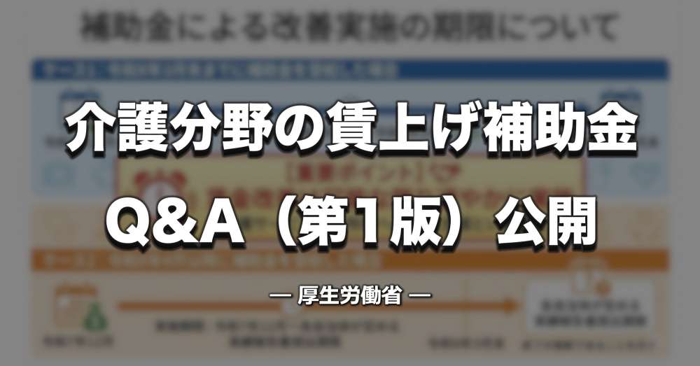 【厚労省】介護分野の賃上げ・職場環境改善支援事業「Q&A（第1版）」公開