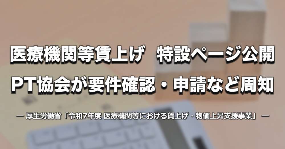 【厚労省】「令和7年度 医療機関等賃上げ」 特設ページ公開、PT協会が要件確認・申請など周知
