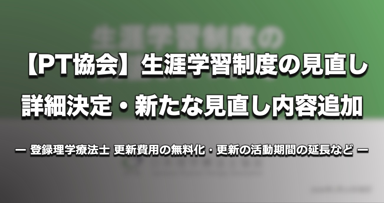 【PT協会】生涯学習制度の見直し詳細決定・新たな見直し内容追加