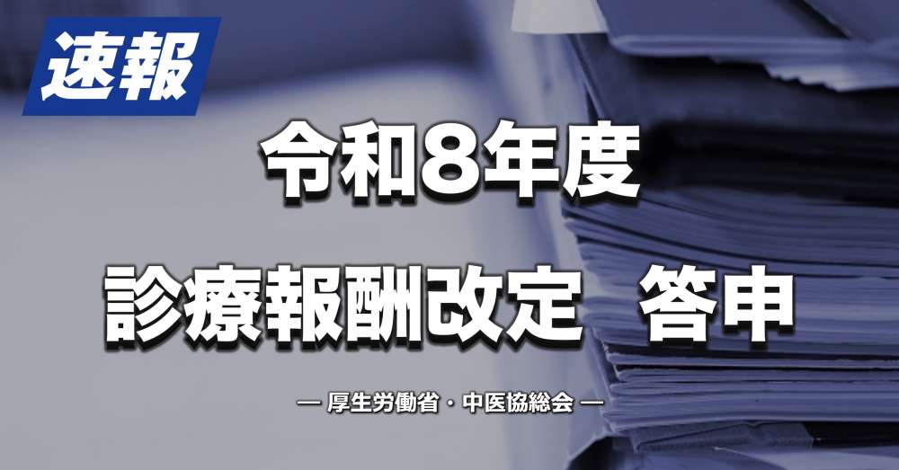 【速報】令和8度診療報酬改定・答申（改定の詳細内容）