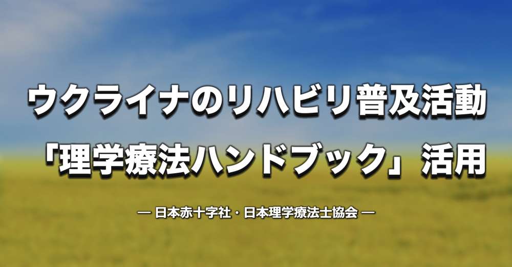 【国際協力】ウクライナにおけるリハビリ普及活動に「理学療法ハンドブック」活用