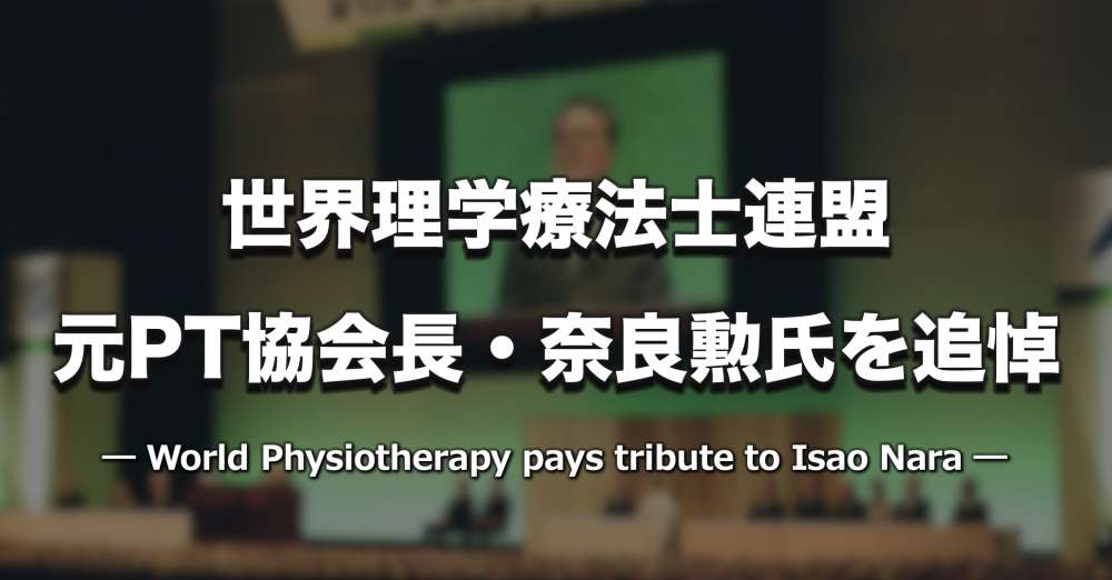 世界理学療法士連盟、奈良勲氏を追悼