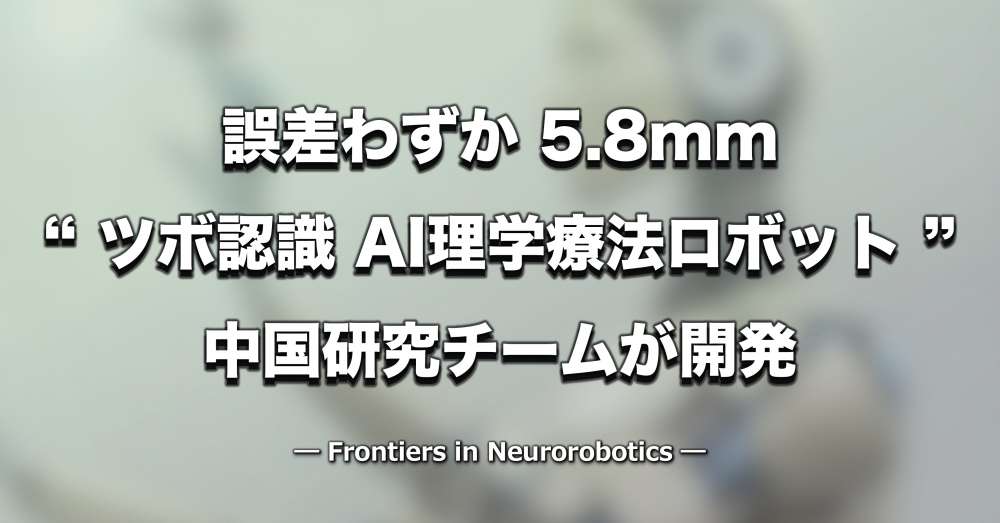 「ツボ」認識AI理学療法ロボット、中国研究チームが開発