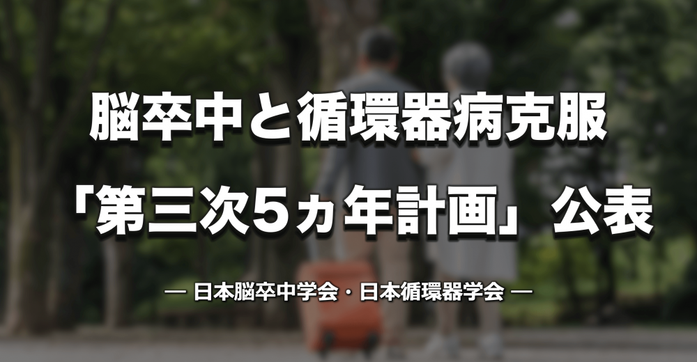 脳卒中と循環器病克服「第三次5ヵ年計画」公開 ー 切れ目ない診療・リハビリテーション、遠隔診療・医療DX積極活用