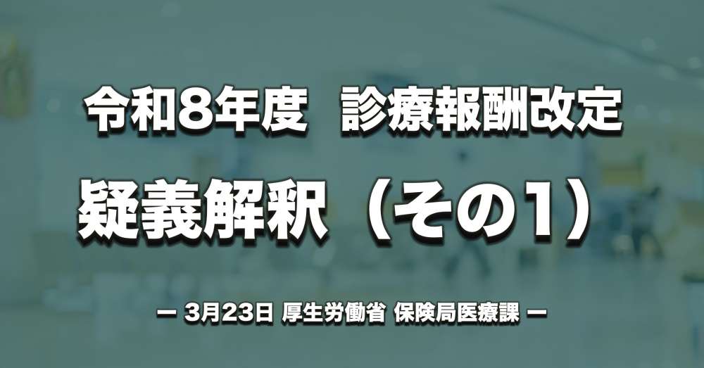 【診療報酬】令和8年度改定、疑義解釈（その1）公開
