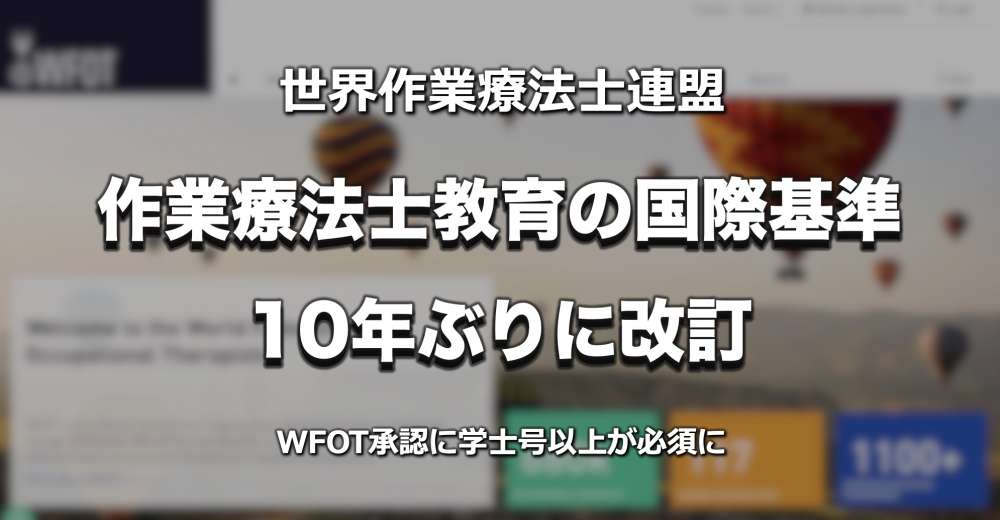 WFOTが「作業療法士教育の最低基準」と「作業療法士の最低能力」の2026年版を公表