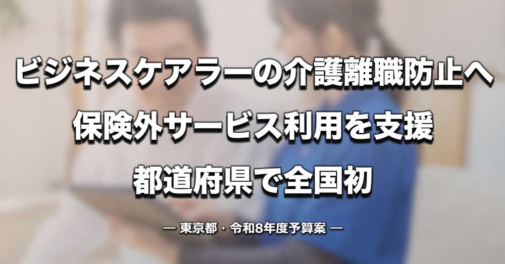 【東京都】介護離職防止へ保険外サービス利用を支援 ― 都道府県では全国初