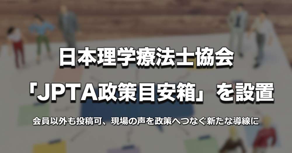 【会員以外も投稿可】日本理学療法士協会が「JPTA政策目安箱」を設置
