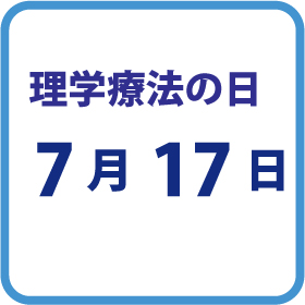 7月17日は 理学療法の日 理学療法士週間では全国でイベント開催 Pt Ot St Net