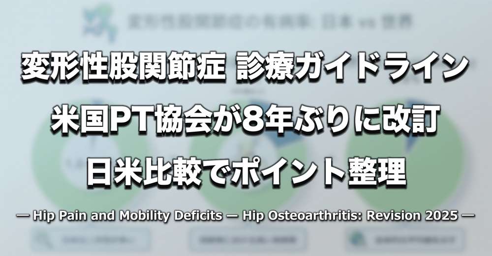 アメリカ理学療法士協会「変形性股関節症ガイドライン」8年ぶりに改訂｜日米比較でポイント整理