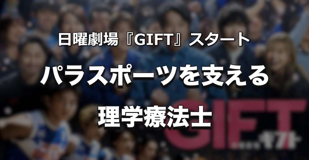 日曜劇場『GIFT』スタート、パラスポーツを支える理学療法士