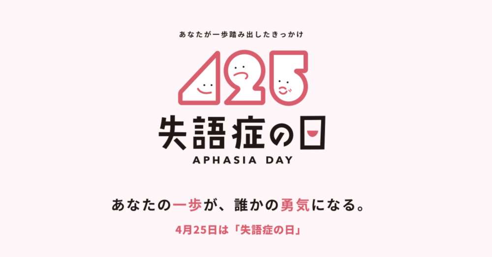 【4/25】第7回「失語症の日記念イベント」AIを使った新しい試みも