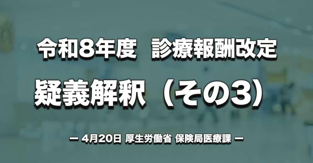 【診療報酬改定】疑義解釈（その３）、届出関係、ベースアップ評価料などについて