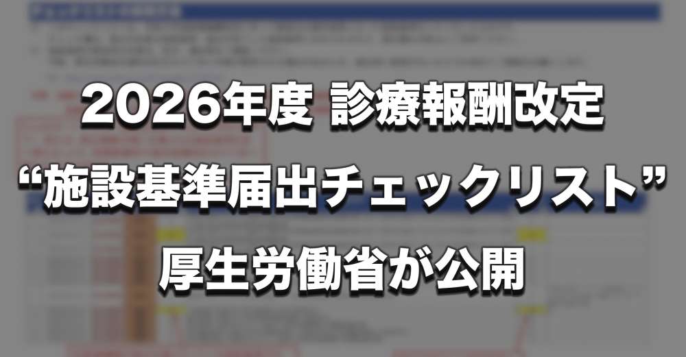 【診療報酬改定】「施設基準届出チェックリスト」公開 ー 厚労省
