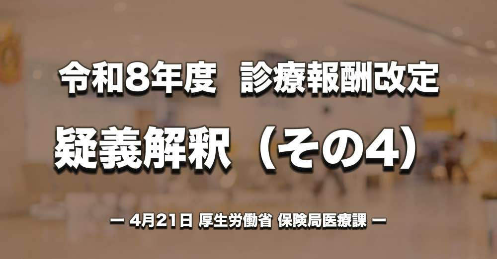 【診療報酬改定】疑義解釈（その４）、電子的診療情報連携体制整備加算などについて